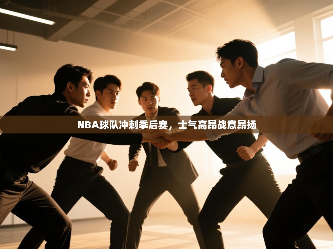 NBA球队冲刺季后赛，士气高昂战意昂扬  第2张