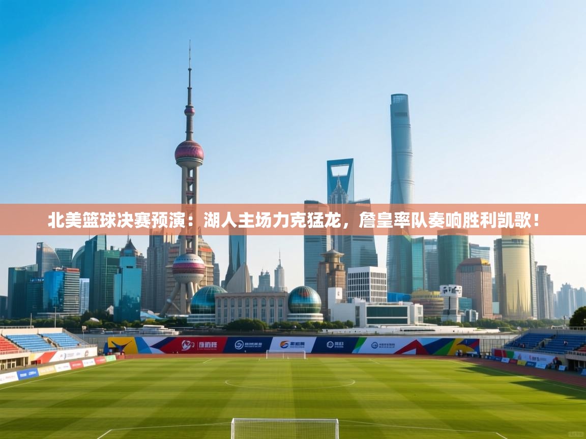 北美篮球决赛预演:湖人主场力克猛龙,詹皇率队奏响胜利凯歌! 第2张