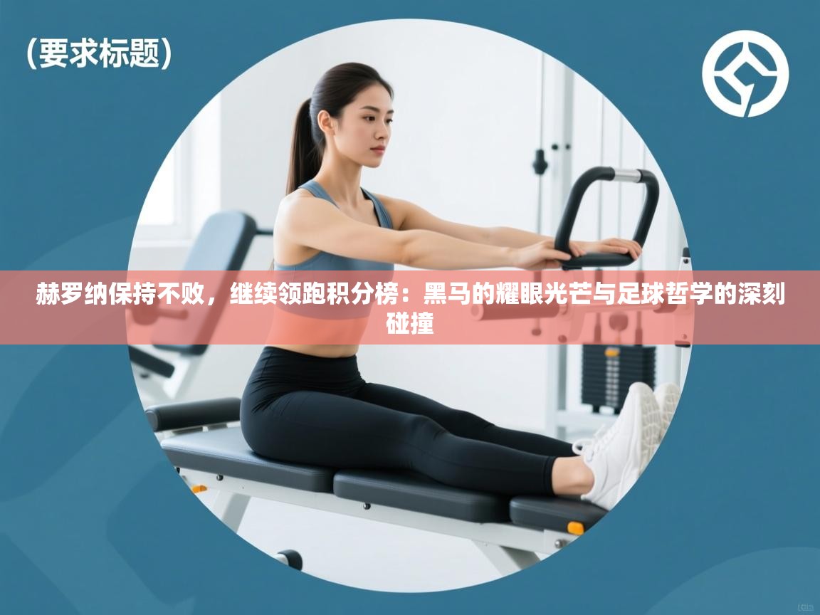 赫罗纳保持不败,继续领跑积分榜:黑马的耀眼光芒与足球哲学的深刻碰撞 第1张