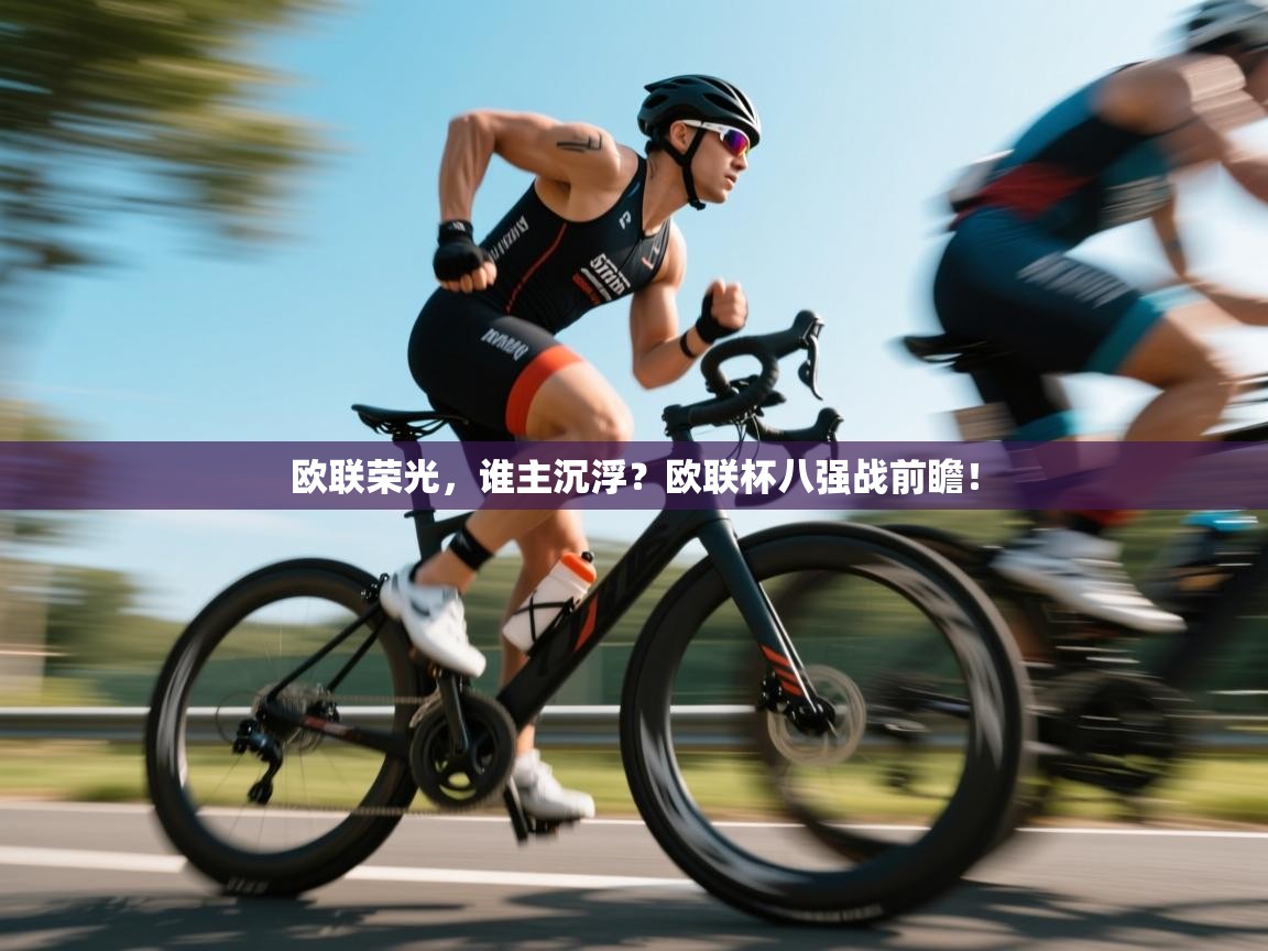 欧联荣光,谁主沉浮?欧联杯八强战前瞻! 第1张