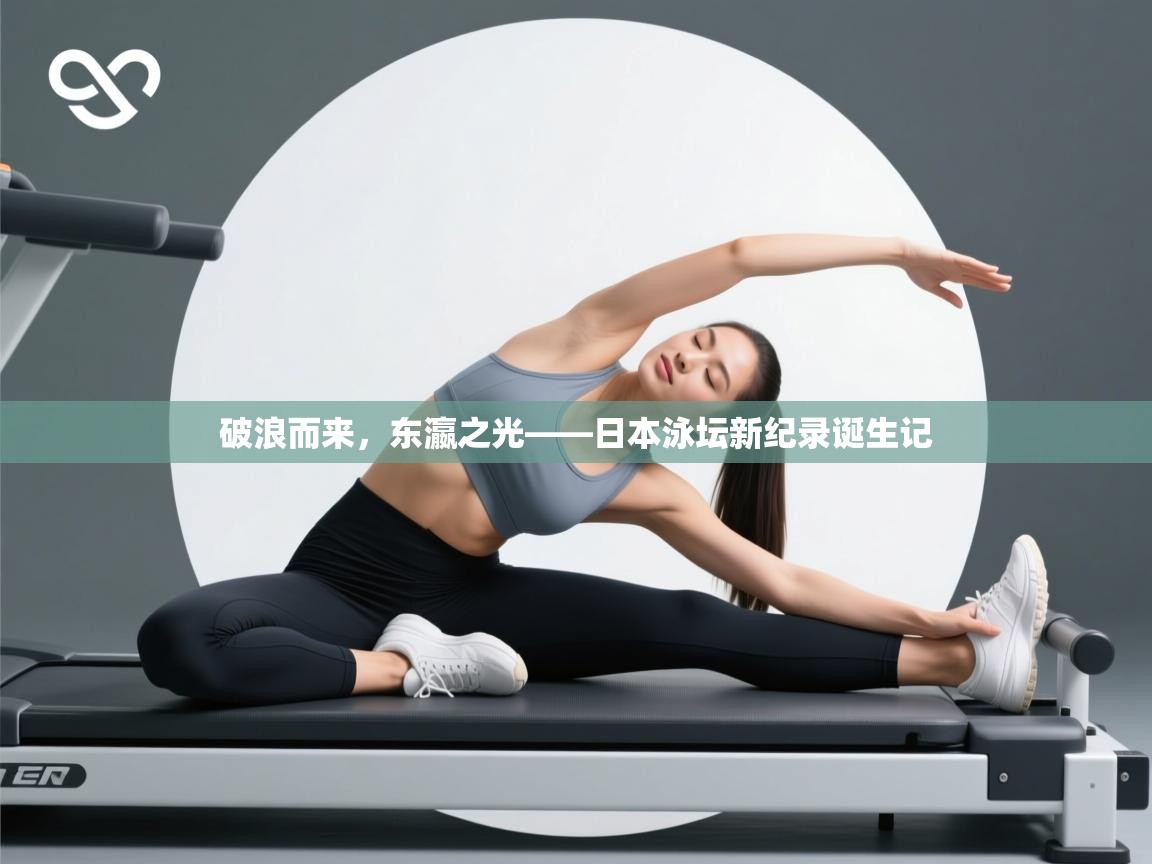 破浪而来，东瀛之光——日本泳坛新纪录诞生记  第2张