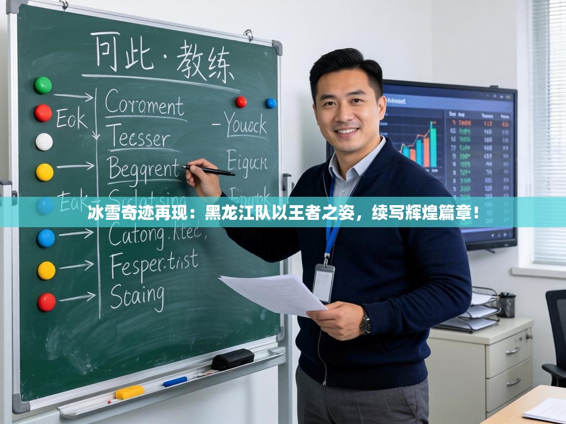 冰雪奇迹再现：黑龙江队以王者之姿，续写辉煌篇章！  第1张