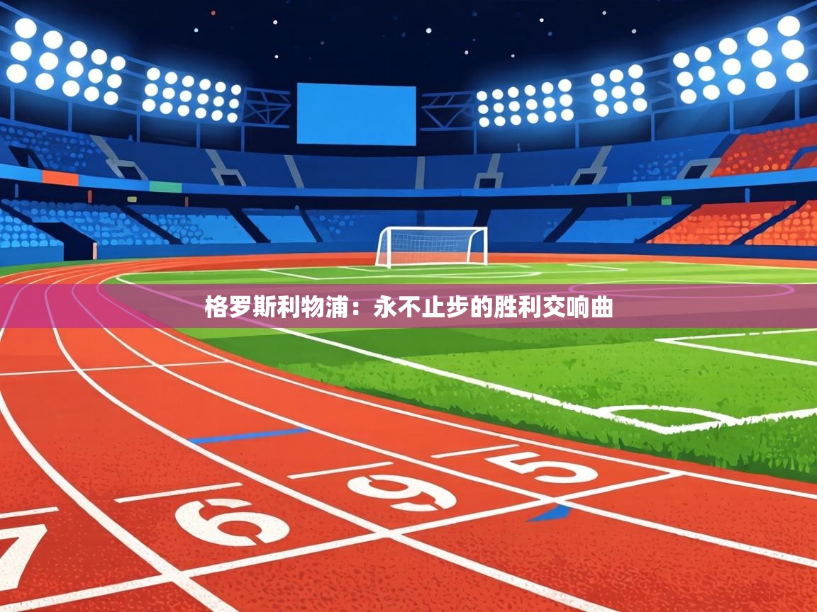 格罗斯利物浦:永不止步的胜利交响曲 第2张