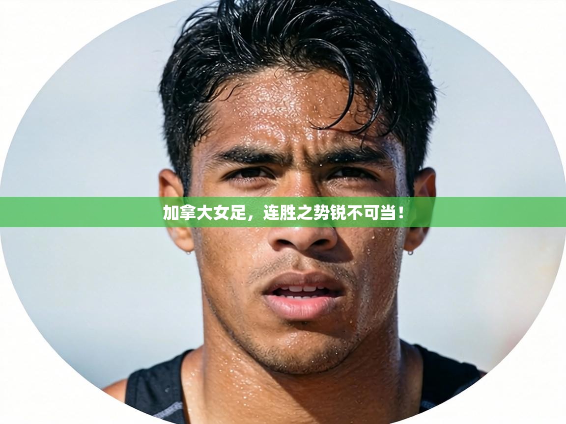 加拿大女足，连胜之势锐不可当！  第2张