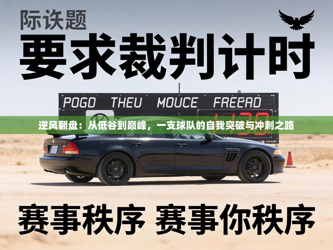 逆风翻盘：从低谷到巅峰，一支球队的自我突破与冲刺之路  第1张