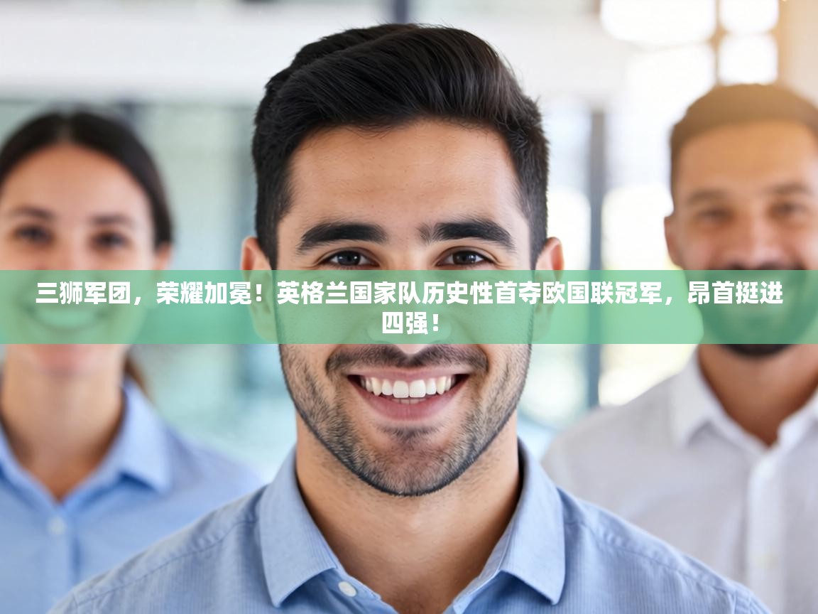 三狮军团,荣耀加冕!英格兰国家队历史性首夺欧国联冠军,昂首挺进四强! 第1张