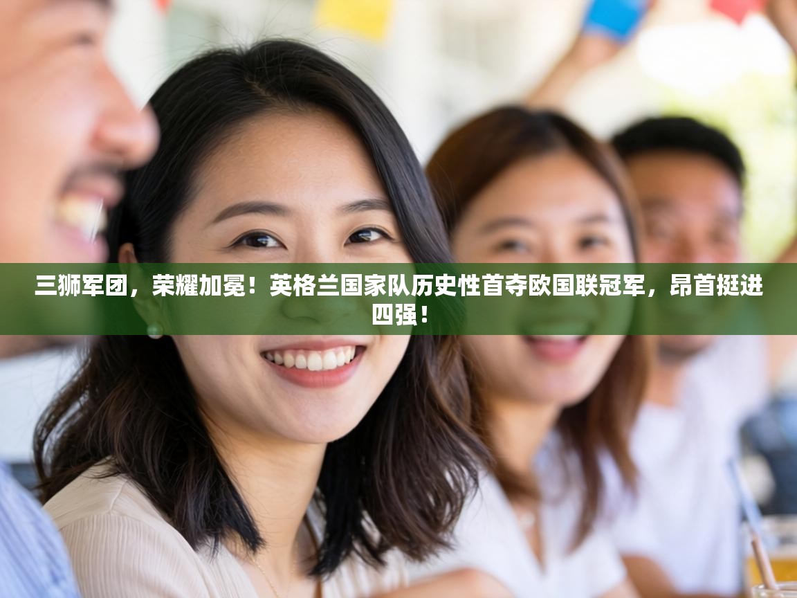 三狮军团,荣耀加冕!英格兰国家队历史性首夺欧国联冠军,昂首挺进四强! 第2张